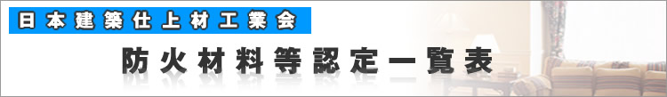 日本建築仕上材工業会　防火材料等一覧表