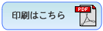 印刷はこちら