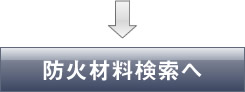特定非営利活動法人　湿式仕上げ技術センター　防火材料検索へ