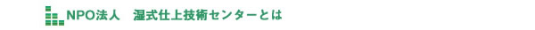 特定非営利活動法人　湿式仕上げ技術センターとは？