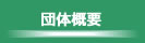 湿式仕上技術センター　団体概要