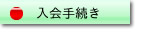 特定非営利活動法人　湿式仕上げ技術センター　会員会費