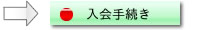 湿式仕上技術センター　入会のお手続きへ