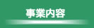 湿式仕上技術センター　事業内容