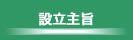 湿式仕上技術センター　設立主旨