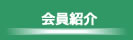 湿式仕上技術センター　会員紹介