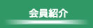 湿式仕上技術センター　会員紹介