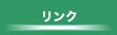 湿式仕上技術センター　リンク