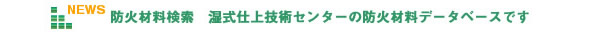 特定非営利活動法人　湿式仕上げ技術センター　防火材料データベース