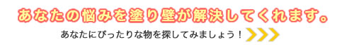 塗り壁でリフォーム　アナタにぴったりな物を探してみましょう