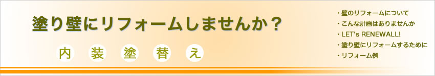 NPO湿式技術センター　塗り壁にリフォームしませんか