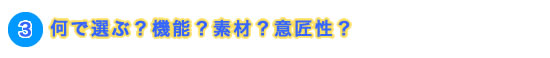 塗り壁にリフォーム　何で選ぶ？機能？素材？意匠性？