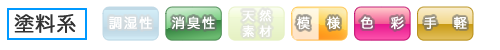 塗料系　「消臭性」「模様」「色彩」「手軽」