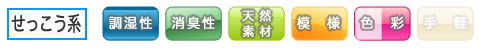 せっこう系　「調湿性」「消臭性」「天然素材」「模様」「色彩」