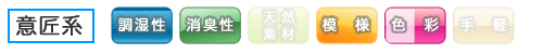 意匠系　「調湿性」「消臭性」「模様」「色彩」