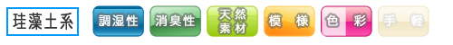 珪藻土系　「調湿性」「消臭性」「天延素材」「模様」「色彩」