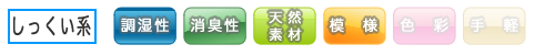 しっくい系　「調湿性」　「消臭性」「天然素材」「模様」」