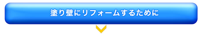 塗り壁にリフォームするために