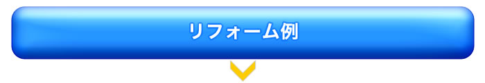 塗り壁　施工　リフォーム例