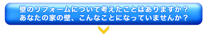 塗り壁にリフォームしませんか・壁のリフォームについて考えたことはありますか？あなたの家の壁、こんなことになっていませんか？