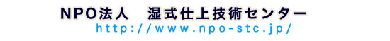 NPO法人 湿式仕上技術センター
