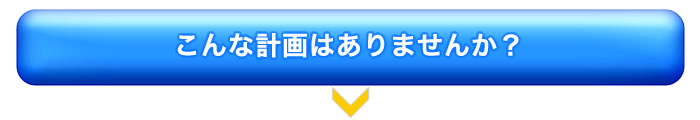 塗り壁のリフォーム　こんな計画はありませんか？