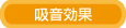 吸音効果_図