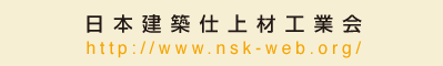 日本建築仕上材工業会