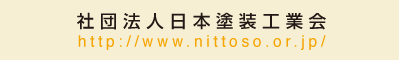 社団法人日本塗装工業会