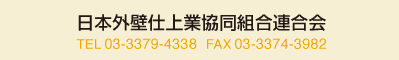 日本外壁仕上業協同組合連合会