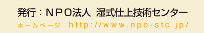 NPO法人　湿式仕上技術センター