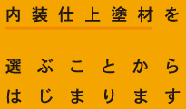 内装仕上塗材を選ぶことからはじまります